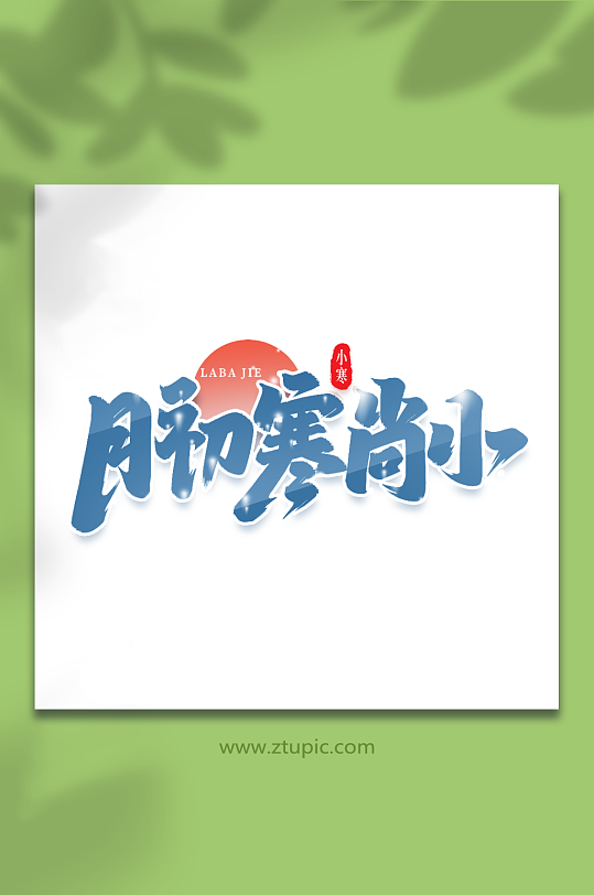 月初寒尚小手写创意艺术字小寒字体-众图网