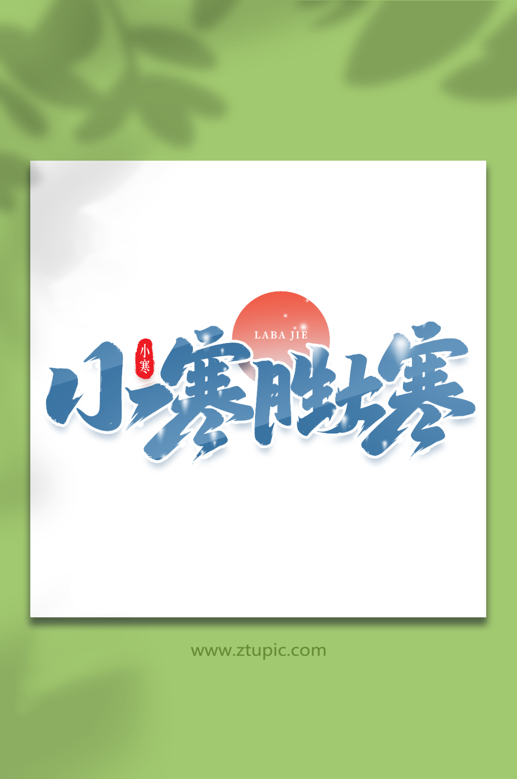 小寒胜大寒手写创意艺术字小寒字体素材