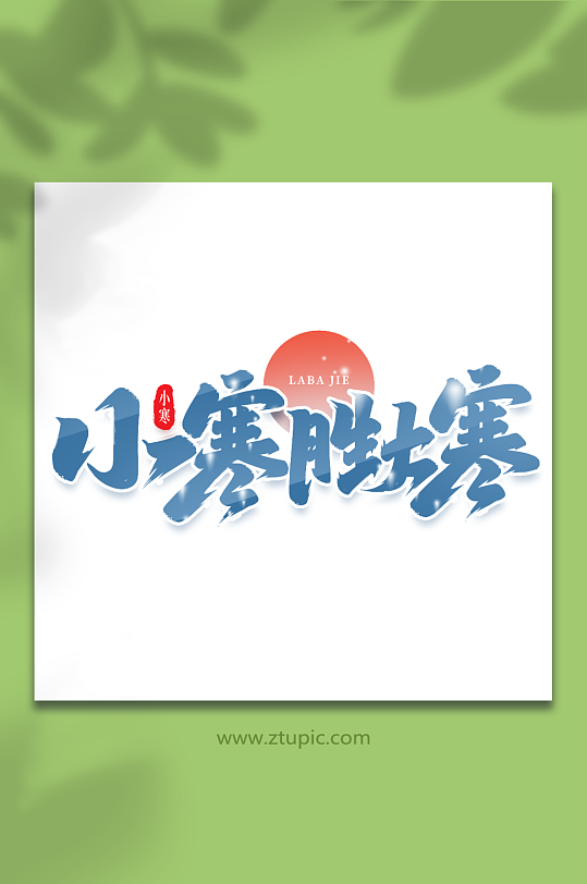 小寒胜大寒手写创意艺术字小寒字体-众图网