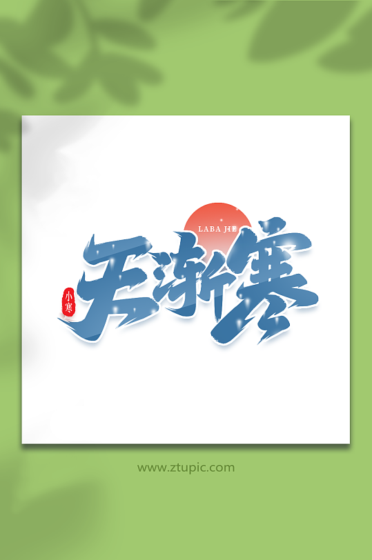 天渐寒手写创意艺术字小寒字体-众图网