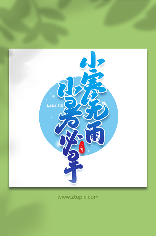 小寒无雨手写创意艺术字小寒字体-众图网