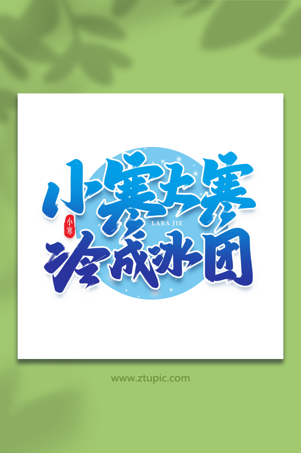 小寒大寒手写创意艺术字小寒字体素材