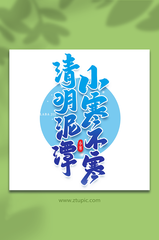 小寒不寒手写创意艺术字小寒字体-众图网