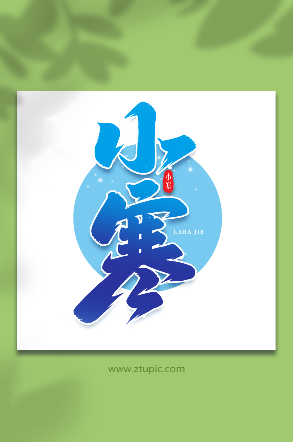 小寒手写创意艺术字小寒字体素材