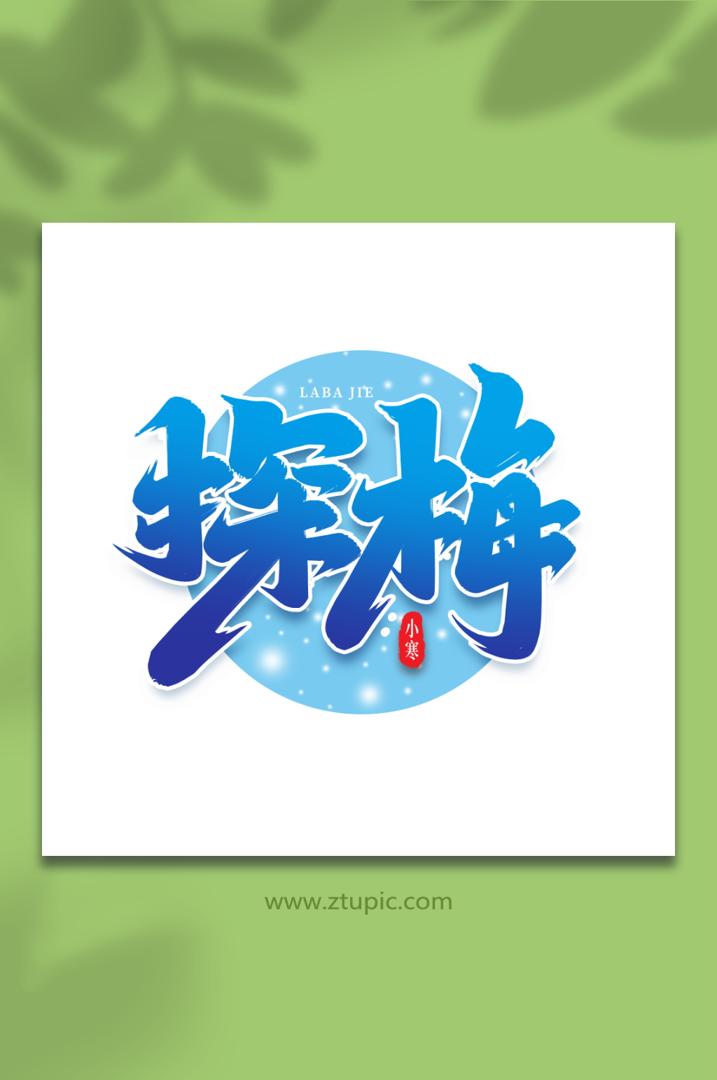 探梅手写创意艺术字小寒字体素材
