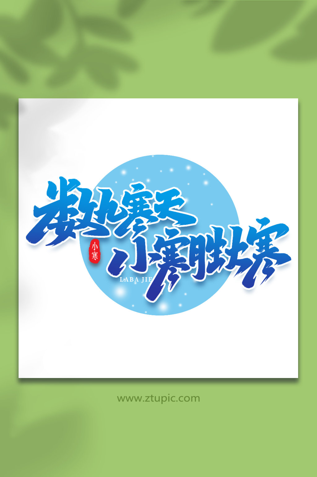 数九寒冬手写创意艺术字小寒字体素材