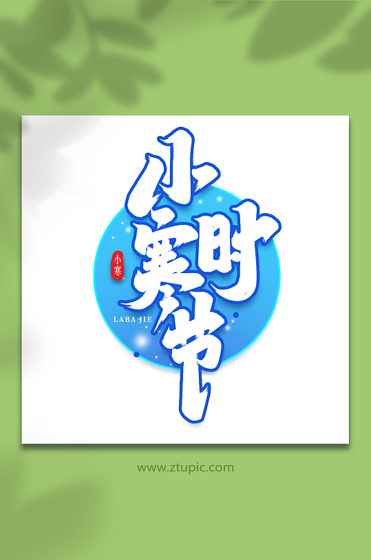 小寒时节手写创意艺术字小寒字体-众图网