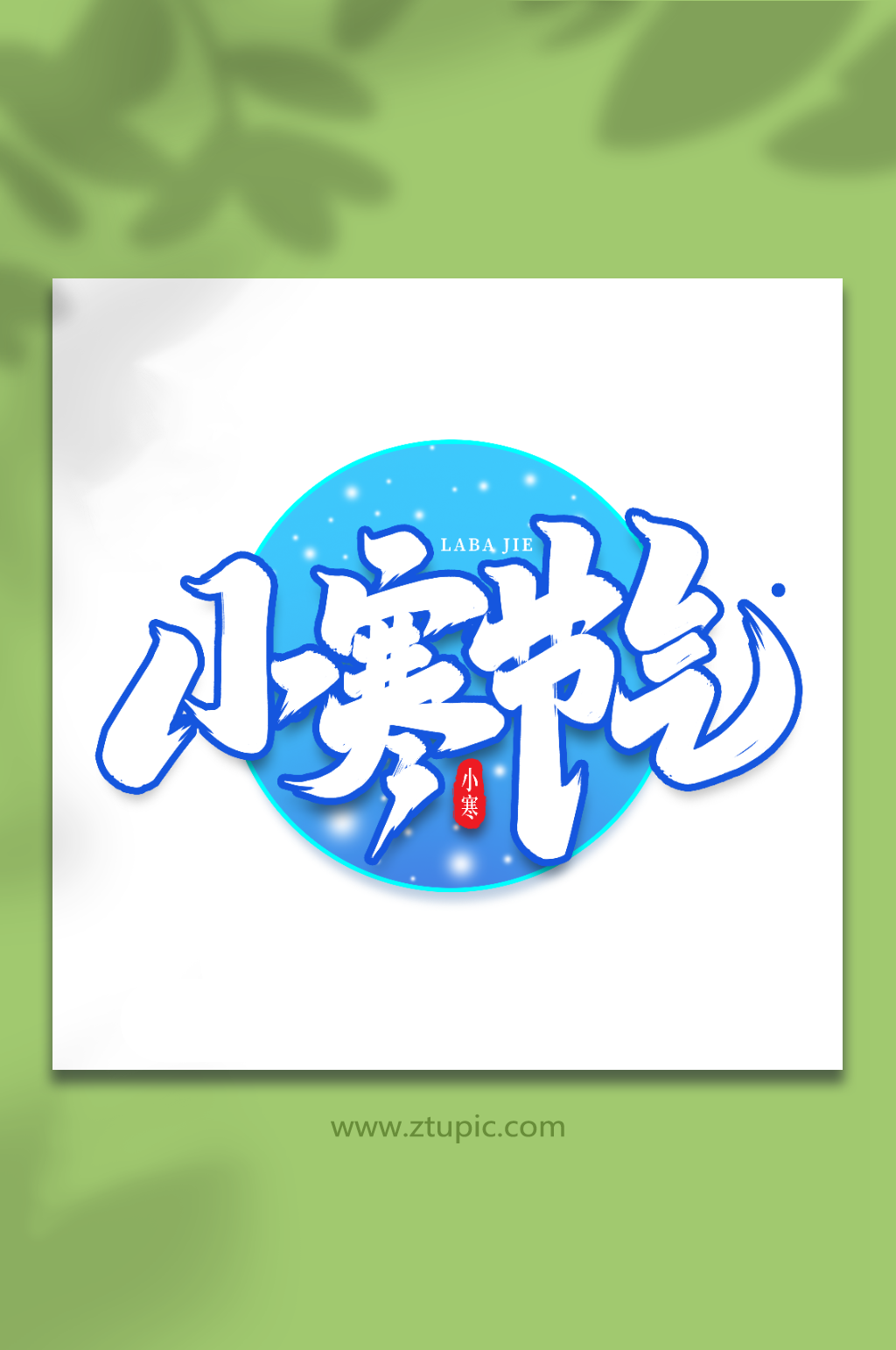 小寒节气手写创意艺术字小寒字体素材