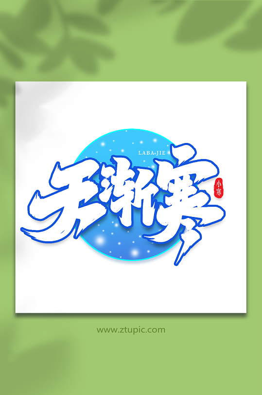 天渐寒手写创意艺术字小寒字体-众图网