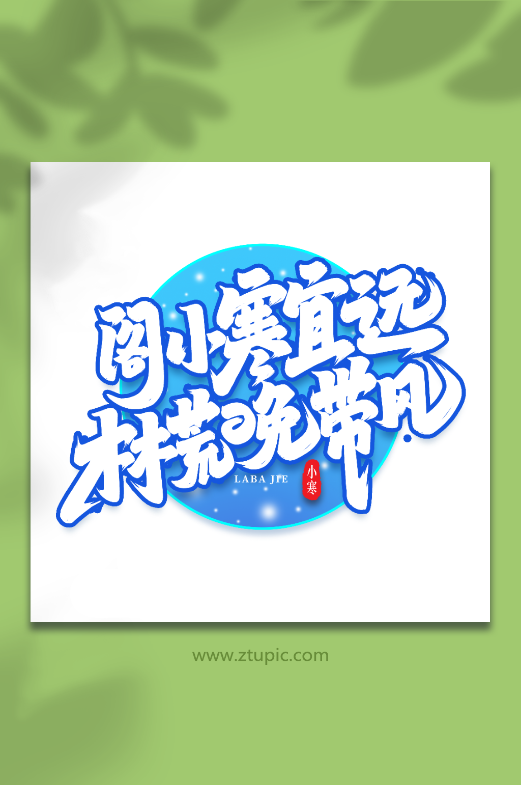 阁小寒宜远手写创意艺术字小寒字体素材