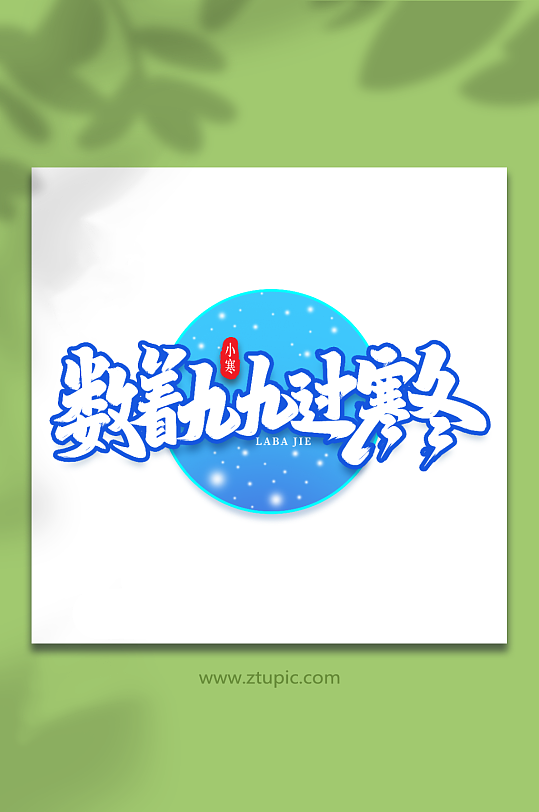数着九九过寒冬手写创意艺术字小寒字体-众图网