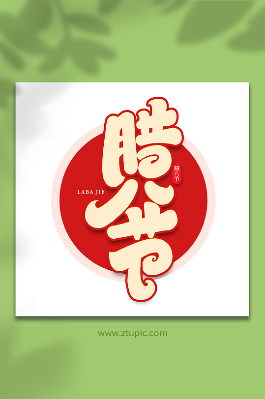 腊八节手写创意艺术字腊八字体