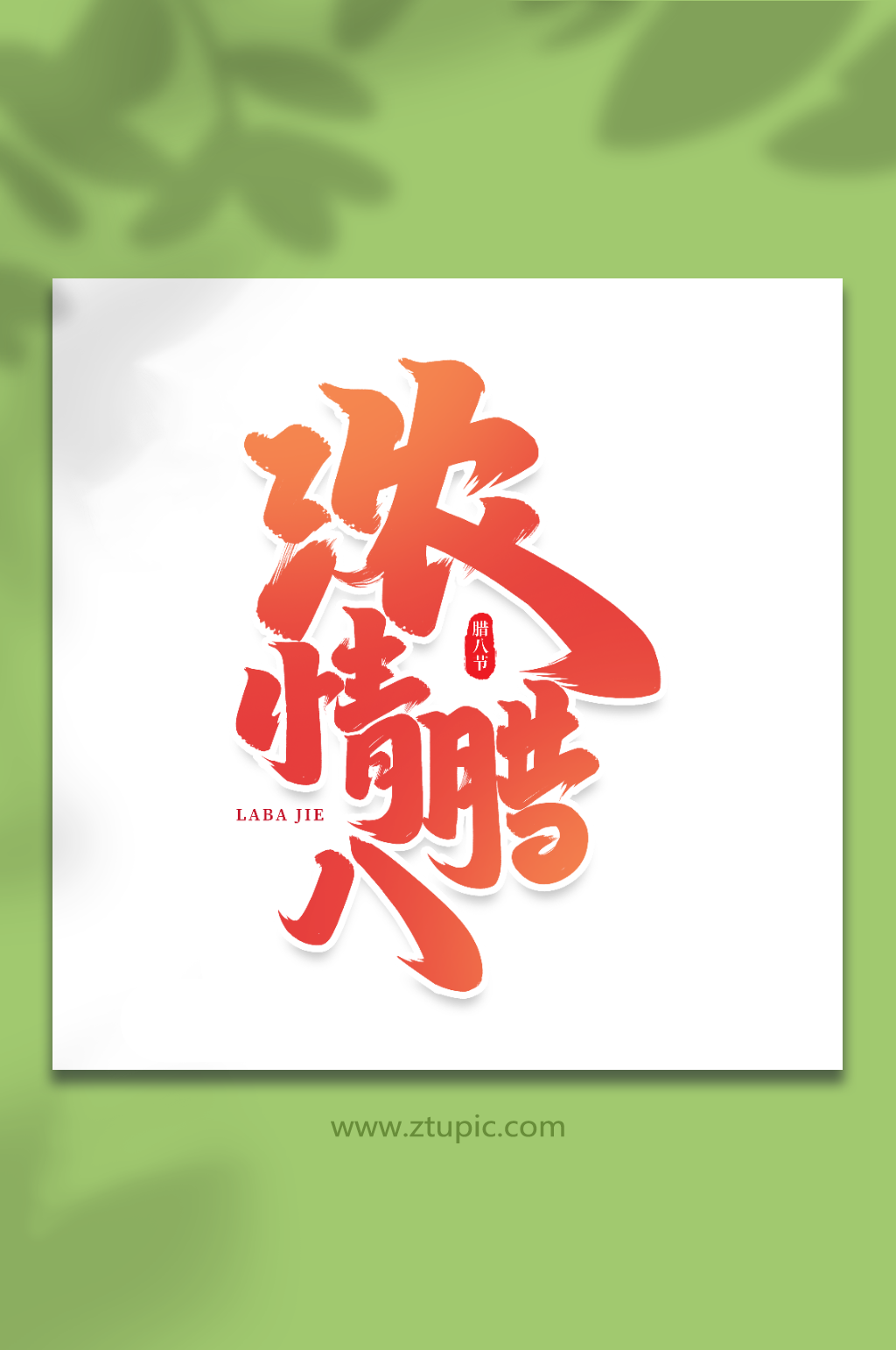 浓情腊八手写创意艺术字腊八字体素材