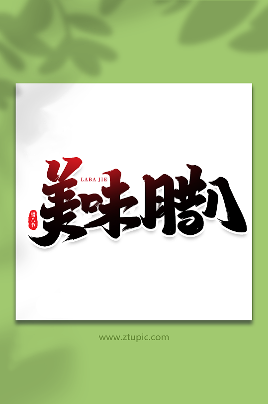 美味腊八手写创意艺术字腊八字体-众图网