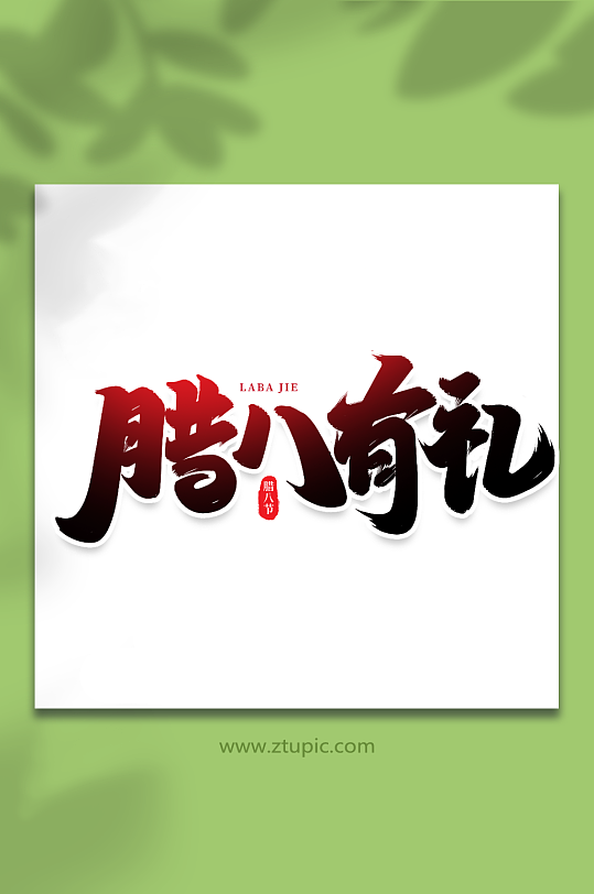 腊八有礼手写创意艺术字腊八字体-众图网