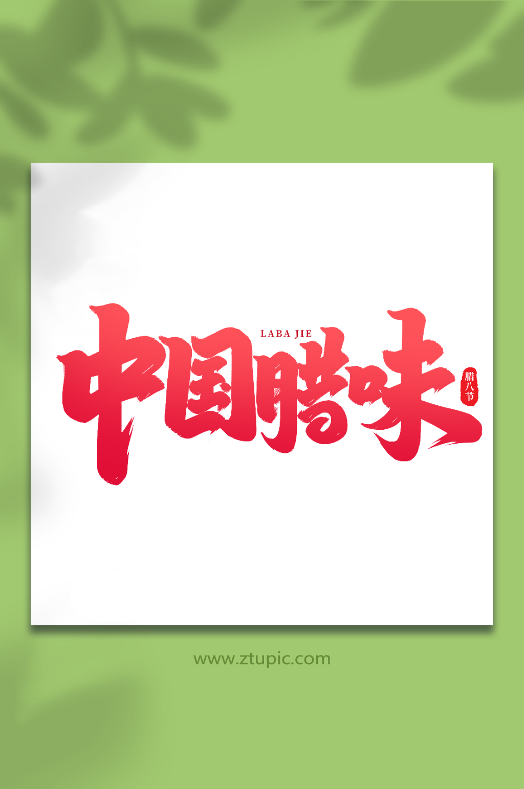 中国腊味手写创意艺术字腊八字体素材