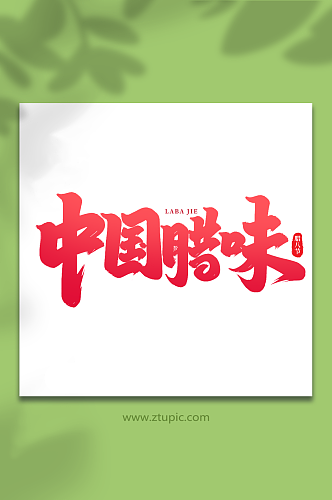 中国腊味手写创意艺术字腊八字体
