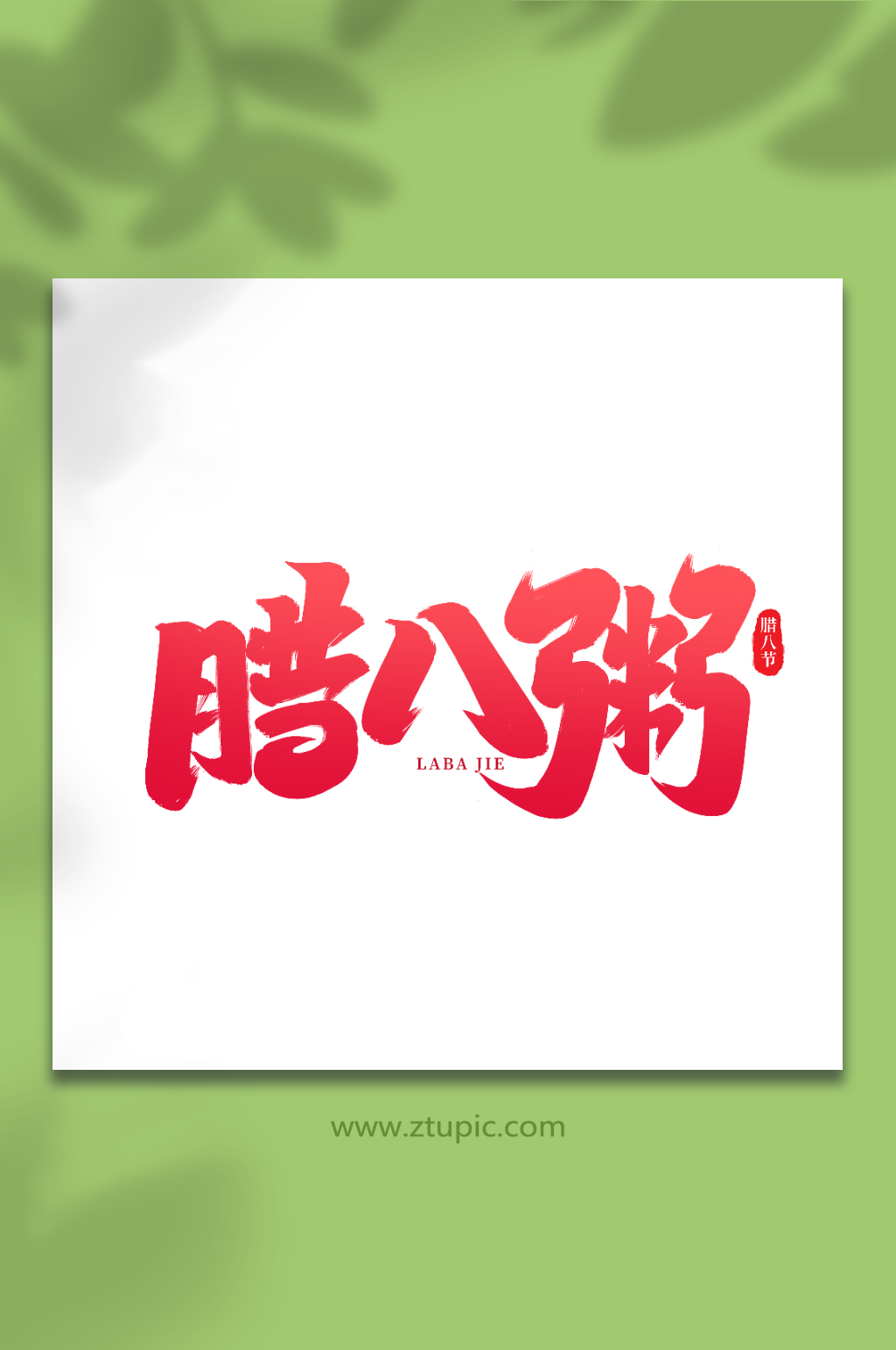腊八粥手写创意艺术字腊八字体素材