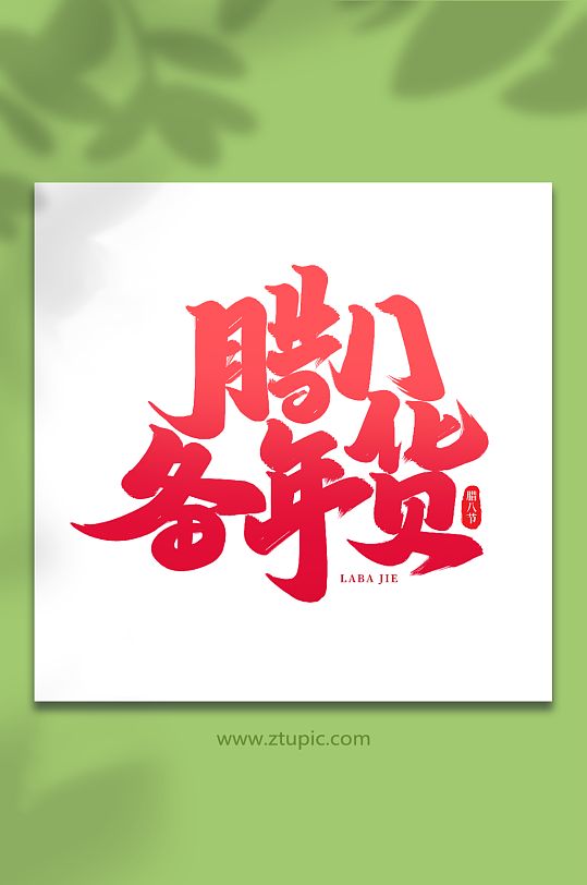 腊八备年货手写创意艺术字腊八字体-众图网