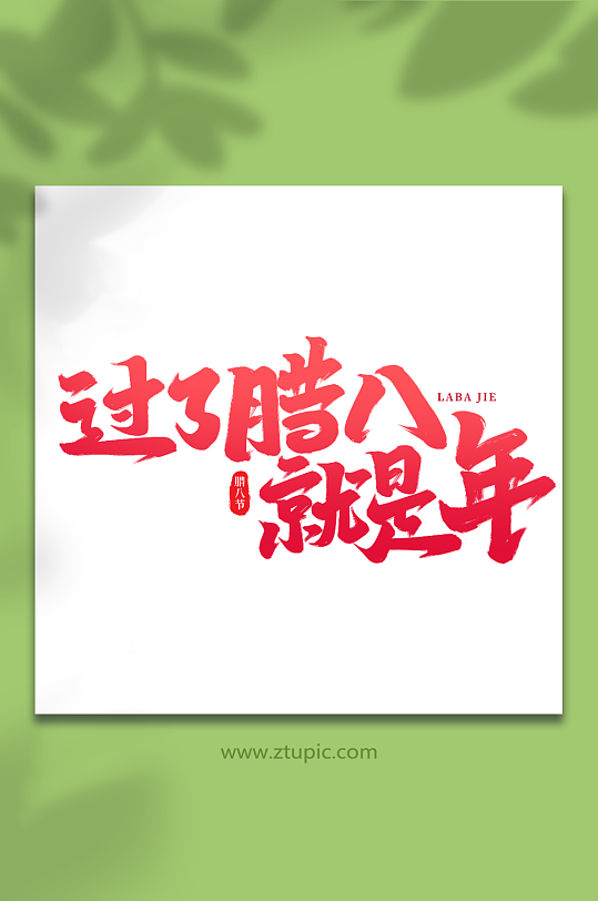 过了腊八就是年手写创意艺术字腊八字体-众图网