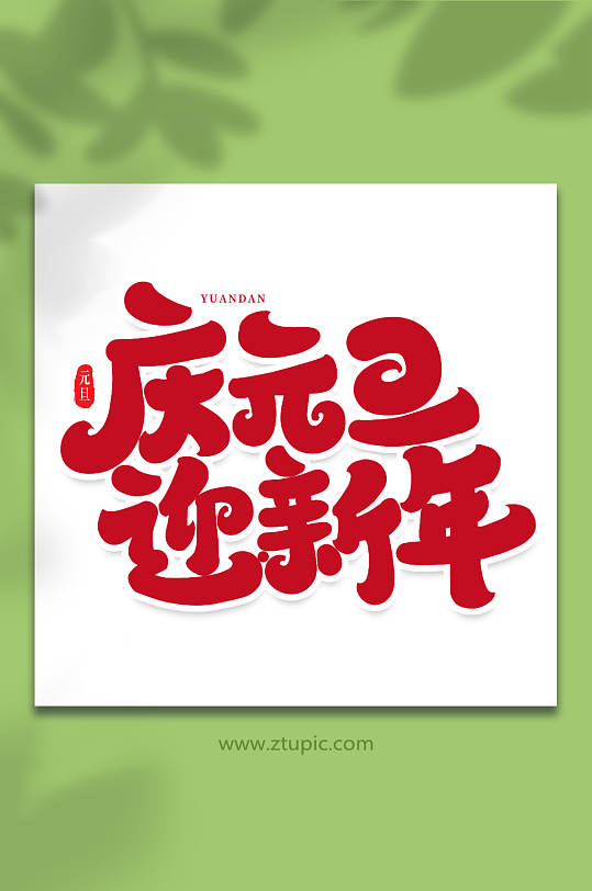 庆元旦手写创意艺术字元旦字体-众图网
