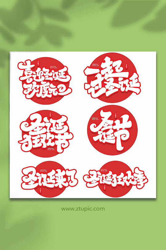 手写创意艺术字圣诞节-众图网