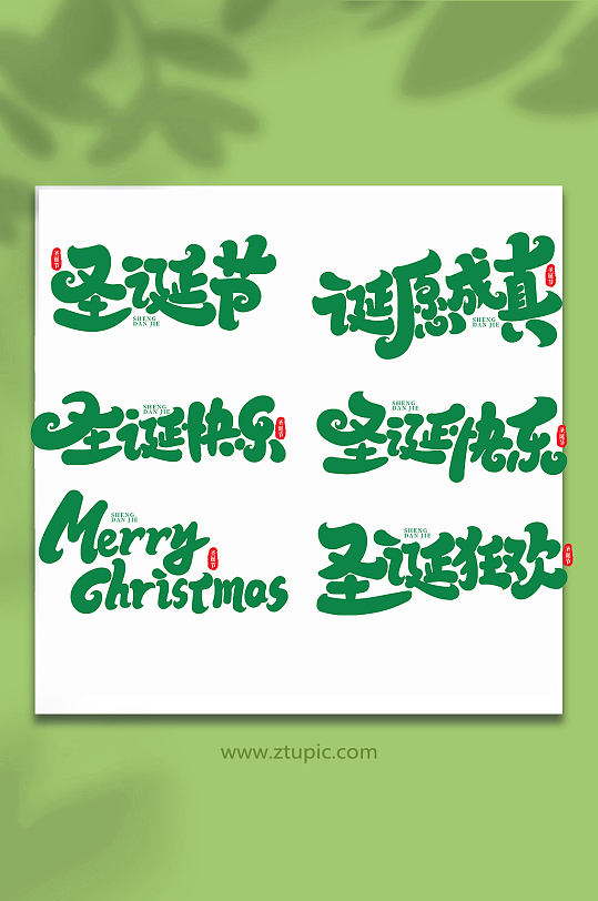 手写创意艺术字圣诞节字体-众图网