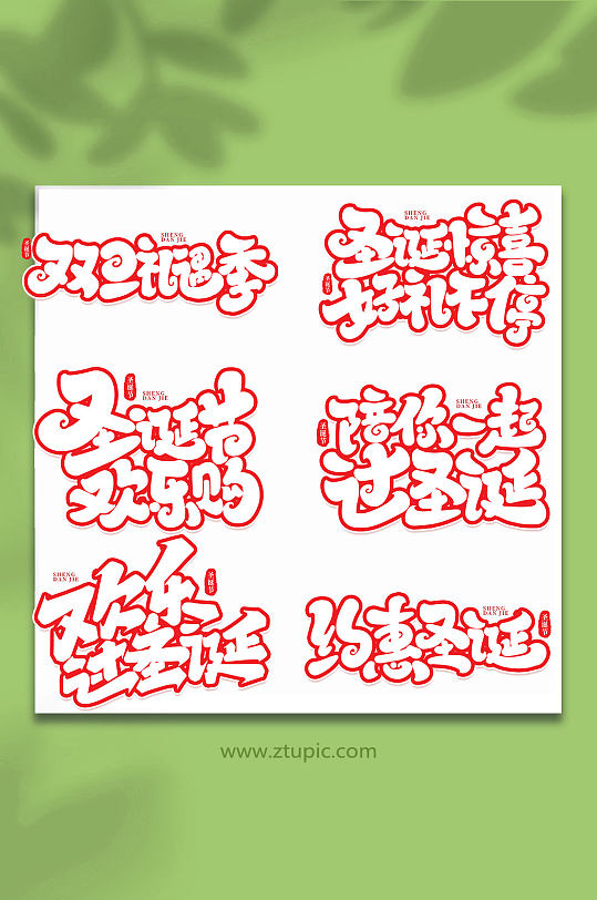 手写创意艺术字圣诞节字体-众图网