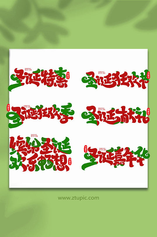 手写创意艺术字圣诞节字体-众图网