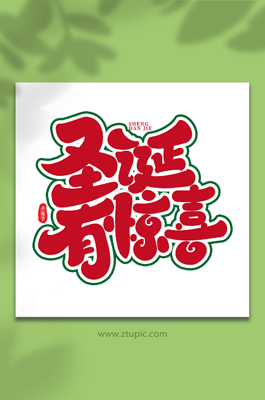 圣诞有惊喜手写创意艺术字圣诞节字体-众图网