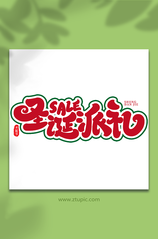 圣诞派礼手写创意艺术字圣诞节字体-众图网