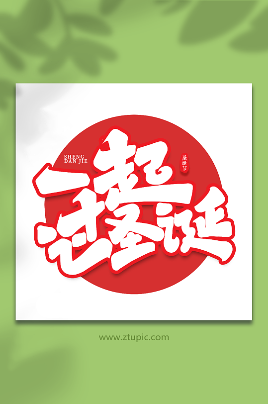 一起过圣诞手写创意艺术字圣诞节字体-众图网