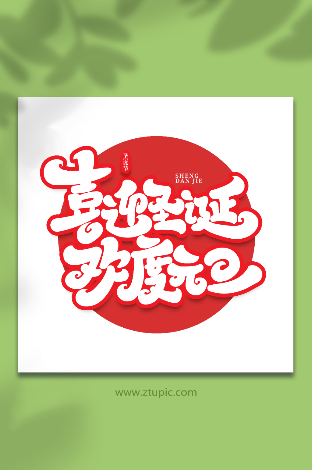 喜迎圣誕手寫(xiě)創(chuàng)意藝術(shù)字圣誕節(jié)字體素材