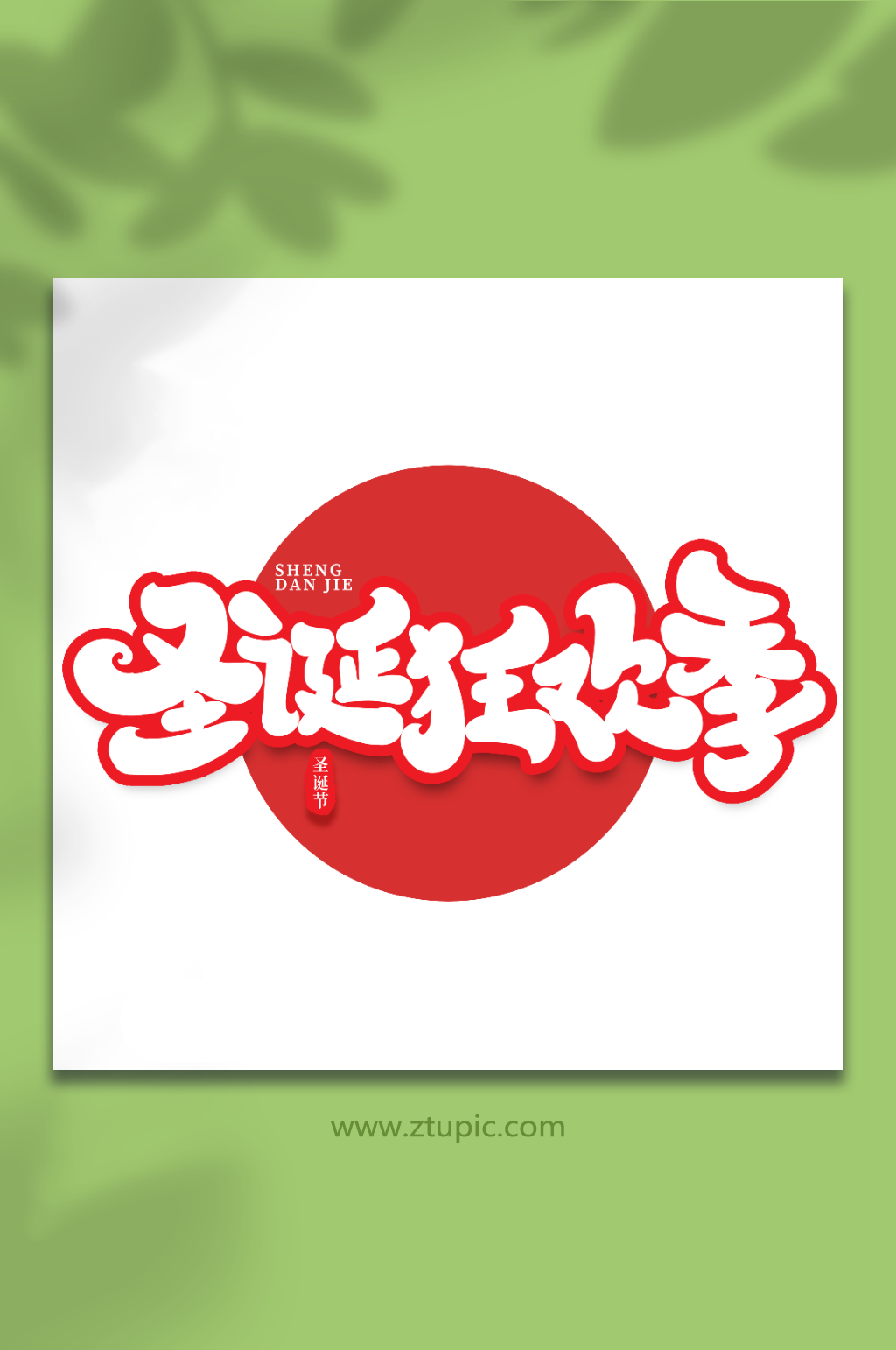 圣誕狂歡季手寫創(chuàng)意藝術(shù)字圣誕節(jié)字體素材