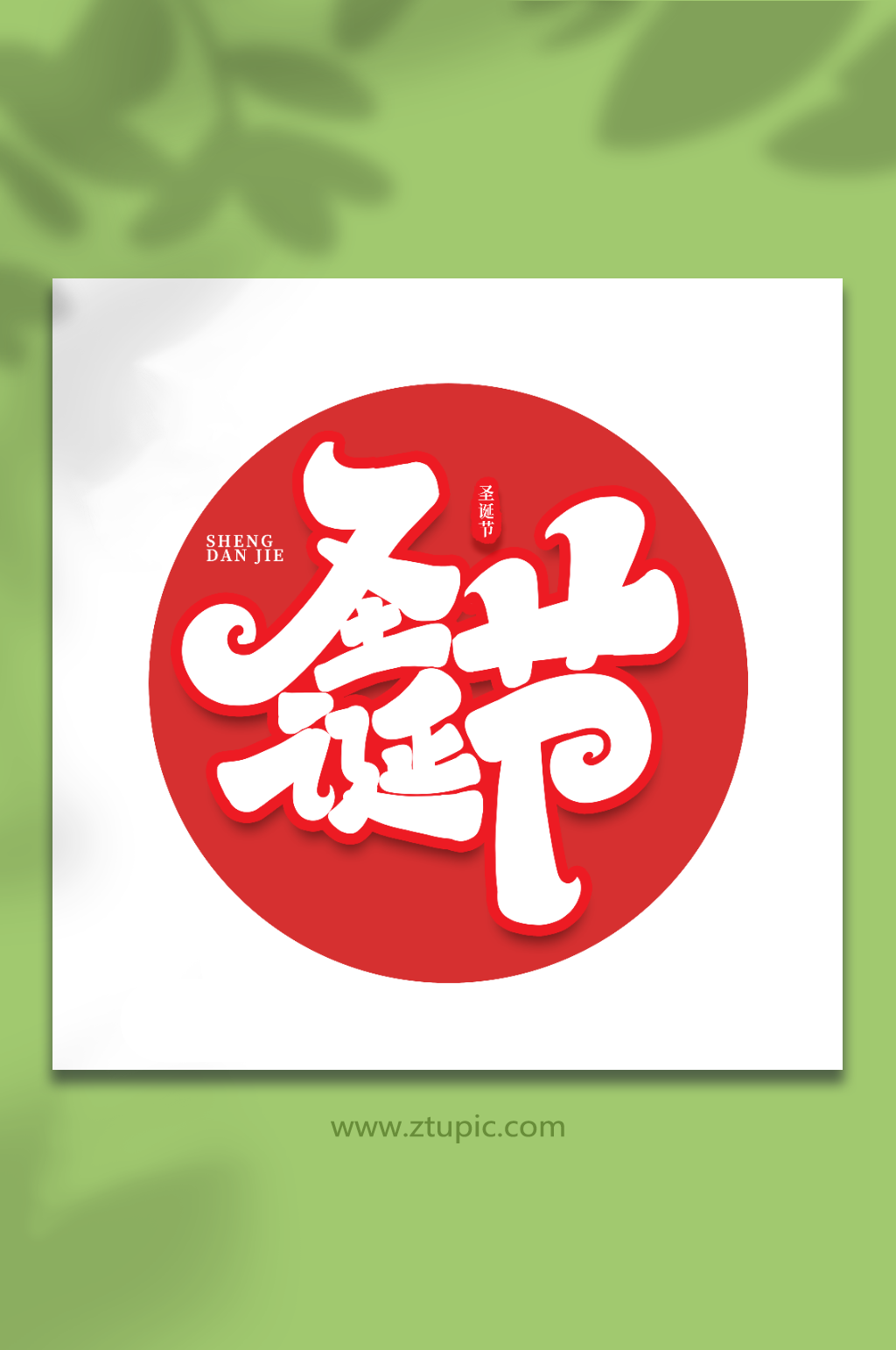 圣诞节手写创意艺术字圣诞节字体素材