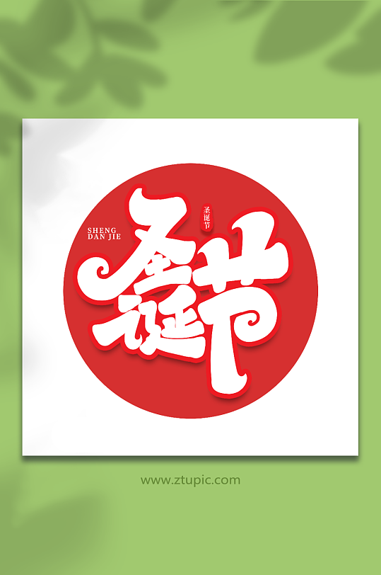 圣诞节手写创意艺术字圣诞节字体-众图网