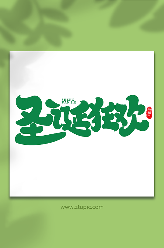 圣诞狂欢手写创意艺术字圣诞节字体-众图网