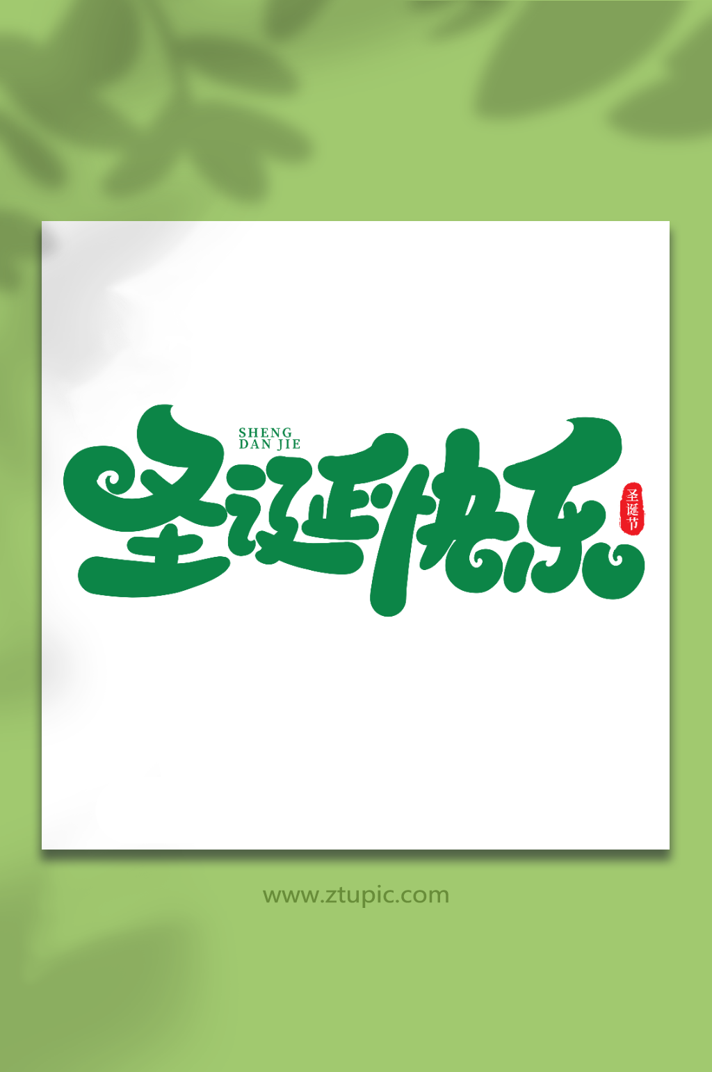 圣诞快乐手写创意艺术字圣诞节字体素材