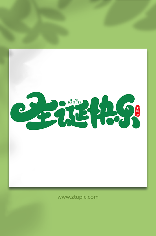 圣诞快乐手写创意艺术字圣诞节字体-众图网