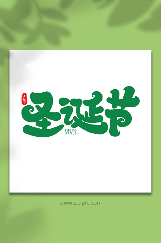 圣诞节手写创意艺术字圣诞节字体-众图网