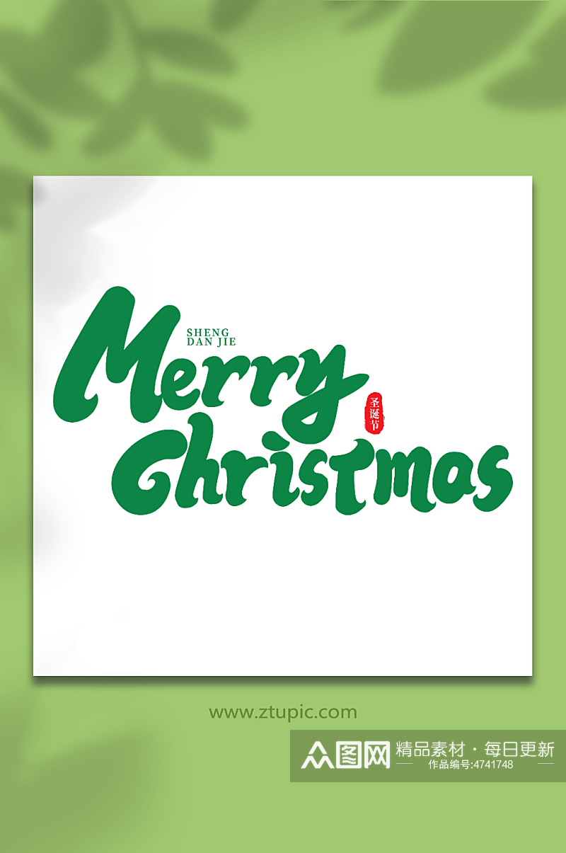 MerryChristmas圣诞节字体素材