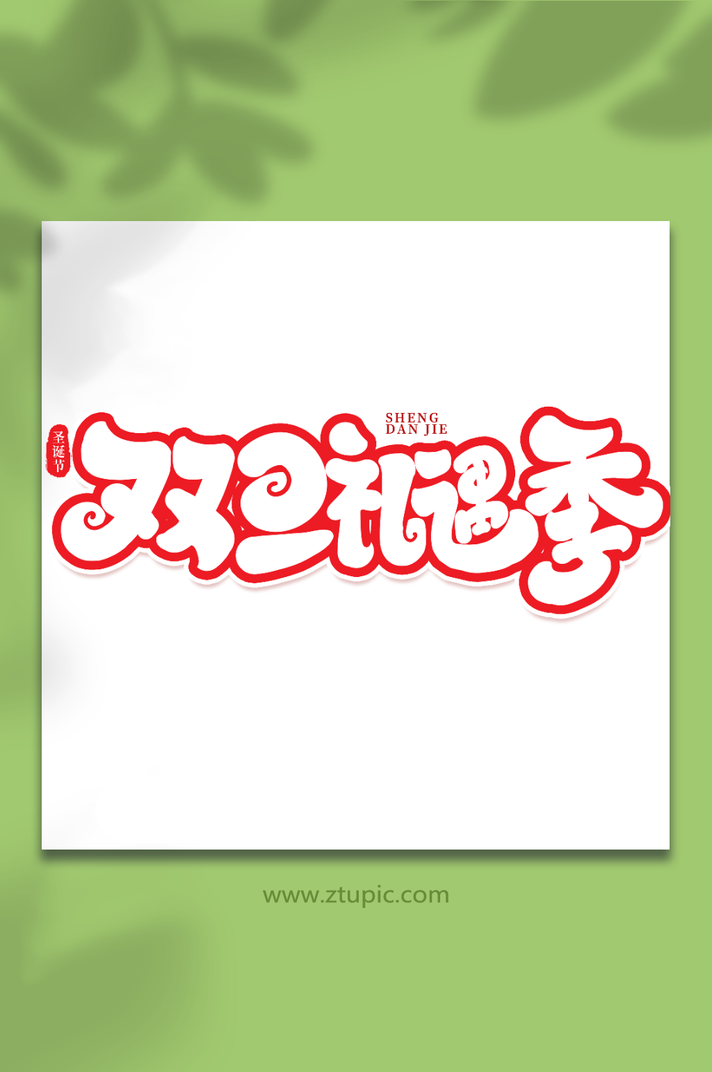 雙旦禮遇季手寫創(chuàng)意藝術字圣誕節(jié)字體素材