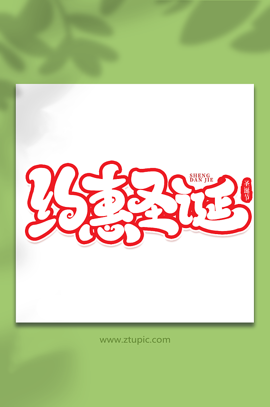 约惠圣诞手写创意艺术字圣诞节字体-众图网