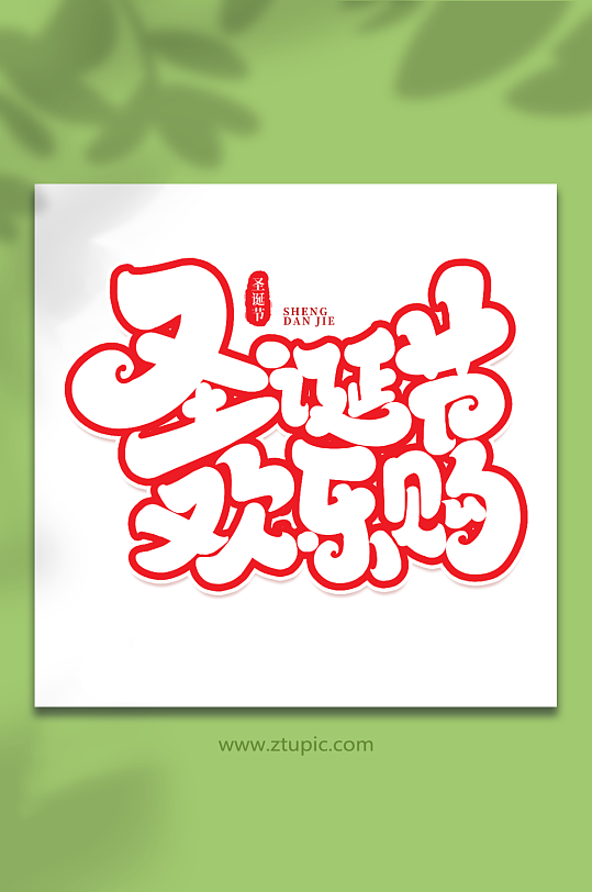 圣诞节欢乐购手写创意艺术字圣诞节字体-众图网