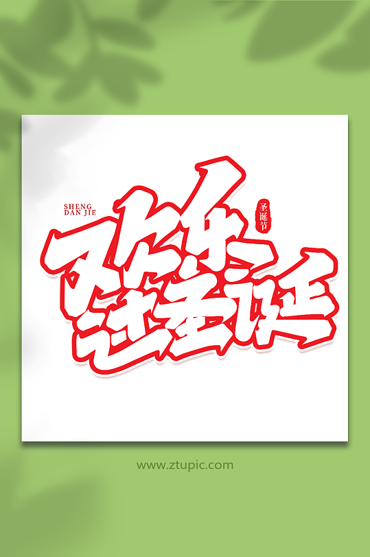 欢乐过圣诞手写创意艺术字圣诞节字体-众图网