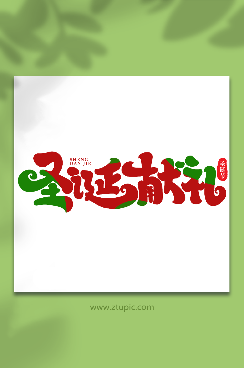 圣誕獻(xiàn)禮手寫創(chuàng)意藝術(shù)字圣誕節(jié)字體素材