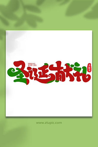 圣诞献礼手写创意艺术字圣诞节字体
