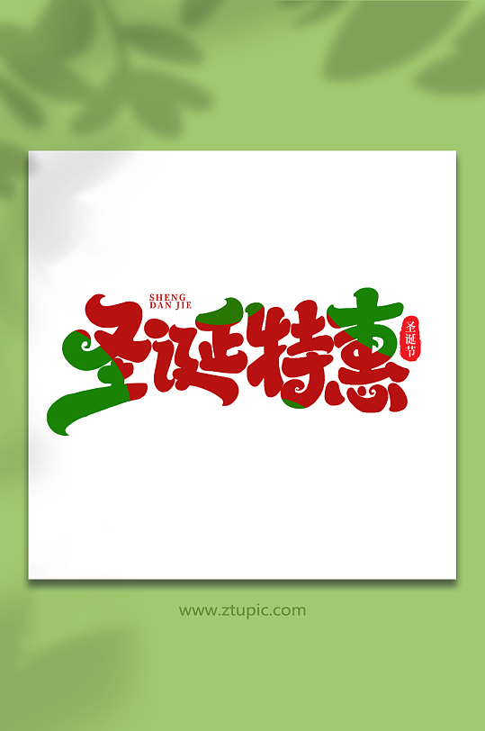 圣诞特惠手写创意艺术字圣诞节字体-众图网