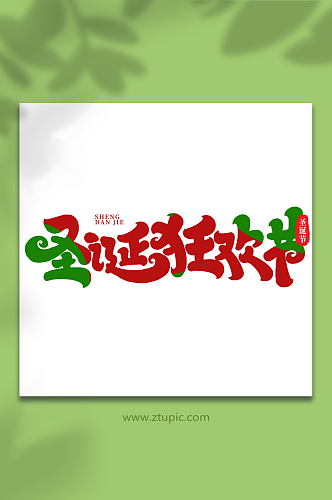 圣诞狂欢节手写创意艺术字圣诞节字体