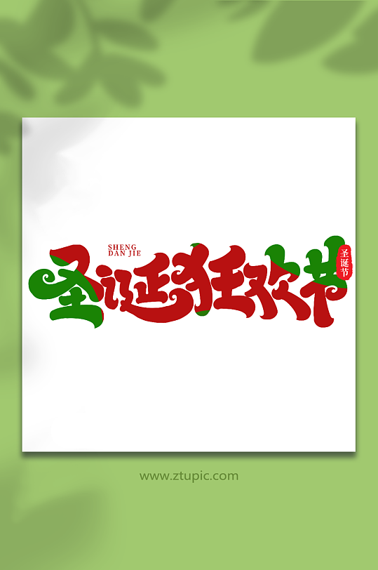 圣誕狂歡節(jié)手寫創(chuàng)意藝術(shù)字圣誕節(jié)字體